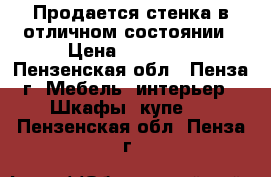 Продается стенка в отличном состоянии › Цена ­ 10 000 - Пензенская обл., Пенза г. Мебель, интерьер » Шкафы, купе   . Пензенская обл.,Пенза г.